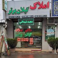 آژانس املاک گیلان برتر شیخ زاهد پروفایل