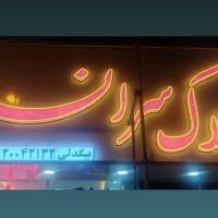 آژانس املاک سران پروفایل