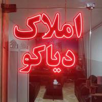 آژانس املاک دیاکو پروفایل