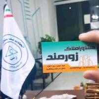 آژانس املاک زورمند پروفایل