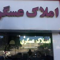 آژانس املاک مشاورین عسگری پروفایل