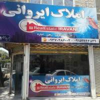 آژانس املاک ایروانی پروفایل