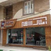 آژانس املاک شهر خیابان نهم جنوبی پروفایل