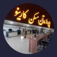 آژانس املاک کارینو پروفایل