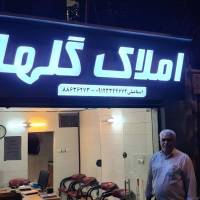 آژانس املاک گلها پروفایل