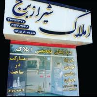 آژانس املاک شیراز برج پروفایل