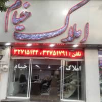 آژانس املاک خیام پروفایل