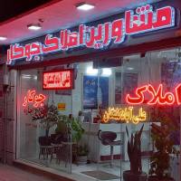 آژانس املاک جوکار پروفایل