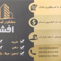 آژانس املاک افشار پروفایل