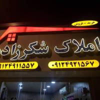 آژانس املاک شکرزاده پروفایل