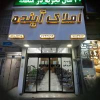 آژانس املاک آینده پروفایل