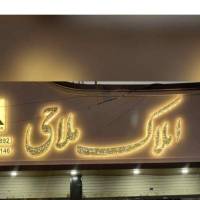 آژانس املاک ملاحی پروفایل