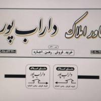 آژانس املاک داراب پور پروفایل