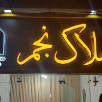 آژانس املاک نجم پروفایل