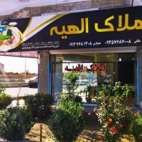 آژانس املاک الهیه پروفایل