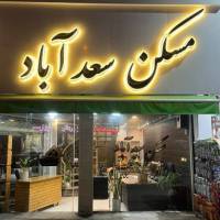 آژانس املاک مسکن سعدآباد پروفایل