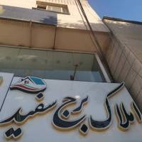 آژانس املاک برج سفید پروفایل