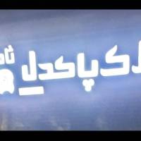 آژانس املاک پاکدل ثامن پروفایل