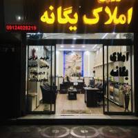 آژانس املاک مشاورین یگانه پروفایل