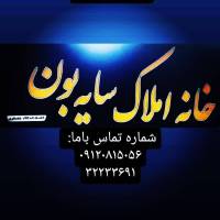 آژانس املاک سایه بون پروفایل