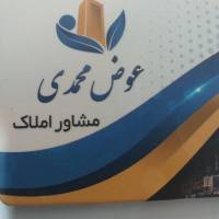 آژانس املاک عوض محمدی پروفایل