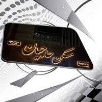 آژانس املاک حاجیان دفتر امامت 7 پروفایل