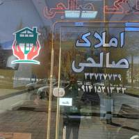 آژانس املاک صالحی پروفایل