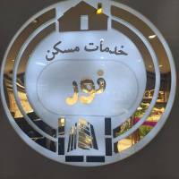 آژانس املاک گروه مشاورین نور پروفایل