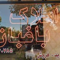 آژانس املاک مشاور باغبان پروفایل