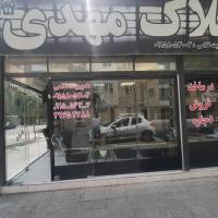 آژانس املاک مشاور مهدی پروفایل