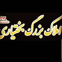 آژانس املاک بزرگ بختیاری پروفایل