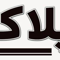 آژانس املاک مشاورین پلاک پروفایل