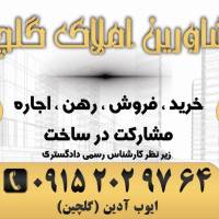 آژانس املاک مشاورین گلچین پروفایل