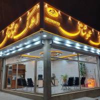 آژانس املاک مشاور عموشاهی پروفایل