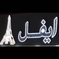 آژانس املاک ایفل پروفایل