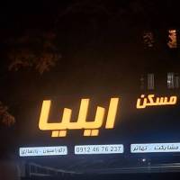 آژانس املاک هلدینگ ایلیا پروفایل