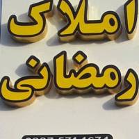 آژانس املاک رمضانی پروفایل