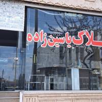 آژانس املاک یاسین زاده پروفایل