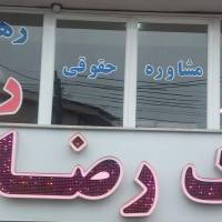 آژانس املاک رضا پروفایل