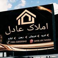 آژانس املاک عادل پروفایل