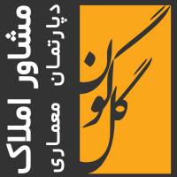 آژانس املاک گل گون پروفایل