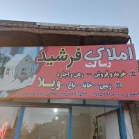 آژانس املاک فرشید پروفایل