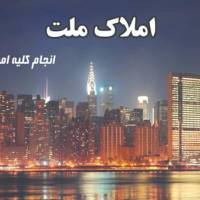 آژانس املاک ملت پروفایل