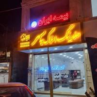 آژانس املاک سپهر پروفایل