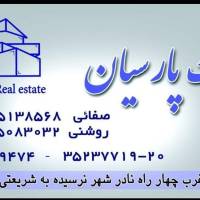 آژانس املاک پارسیان پروفایل