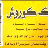 آژانس املاک کوروش پروفایل