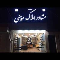 آژانس املاک مومنی پروفایل