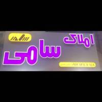 آژانس املاک سایت سامی پروفایل