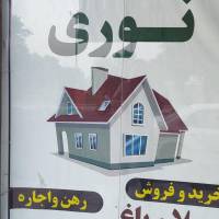 آژانس املاک نوری پروفایل