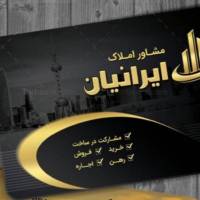 آژانس املاک ایرانیان پروفایل